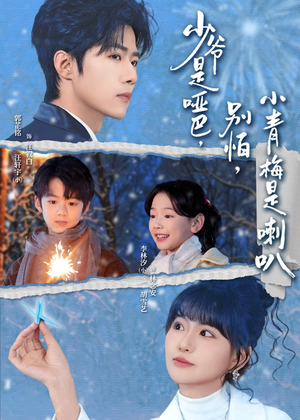 少爷是哑巴别怕小青梅是喇叭(70集) 少爷是哑巴别怕小青梅是喇叭(70集)高清无码免费看