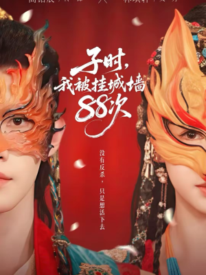 子时我被挂城墙88次(73集) 子时我被挂城墙88次(73集)好看的短剧来了