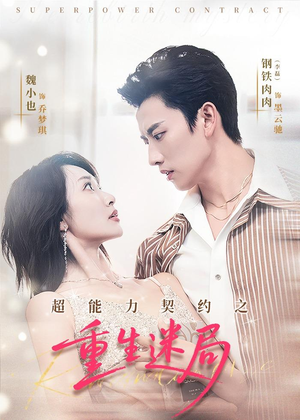超能力契约之重生迷局(83集) 超能力契约之重生迷局(83集)免费看短剧全集