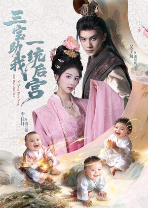 三宝助我一统后宫(61集) 三宝助我一统后宫(61集)短剧太精彩了