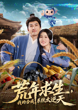 荒年求生,我的合成系统太逆天(76集) 荒年求生,我的合成系统太逆天(76集)精彩片段