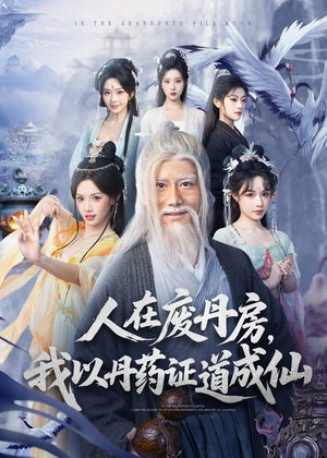 人在废丹房，我以丹药证道成仙（73集）好看的短剧分享