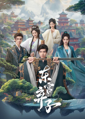 东宫弃子(84集) 东宫弃子(84集)好短剧分享