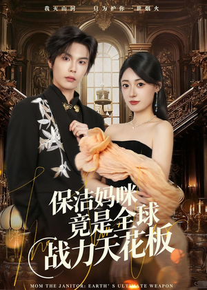 保洁妈咪竟是全球战力天花板(66集) 保洁妈咪竟是全球战力天花板(66集)免费短剧片段