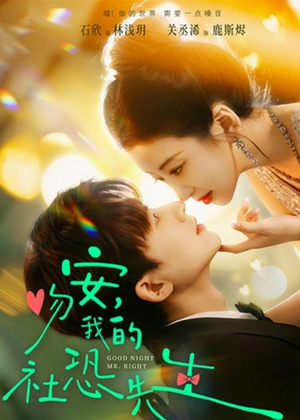 吻安,我的社恐先生(75集) 吻安,我的社恐先生(75集)第二季