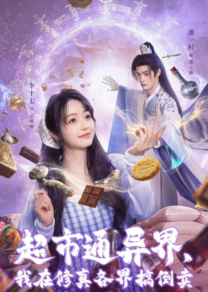 超市通异界,我在修真各界搞倒卖(80集) 超市通异界,我在修真各界搞倒卖(80集)爆火短剧追不停