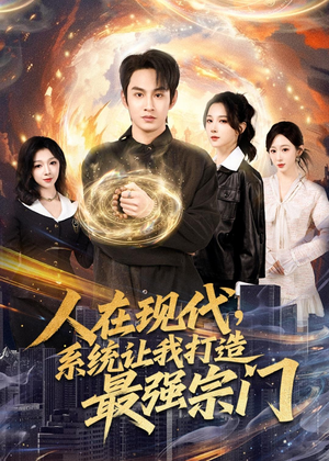 人在现代，系统让我打造最强宗门（80集）短剧视频分享
