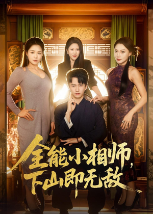 全能小相师,下山即无敌(69集) 全能小相师,下山即无敌(69集)一口气看完