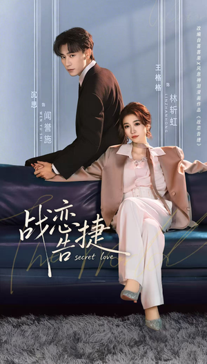 战恋告捷(80集) 战恋告捷(80集)每日短剧追不停