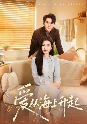 爱从海上升起（70集）短剧小说在线看