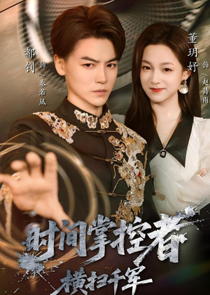 时间掌控者：横扫千军（51集）我全都看完了