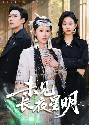 未见长夜星明（95集）我全都看完了