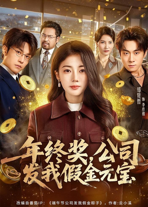年终奖,公司发我假金元宝(59集) 年终奖,公司发我假金元宝(59集)免费短剧全集看
