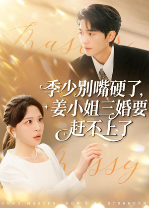 季少别嘴硬了,姜小姐三婚要赶不上了(83集) 季少别嘴硬了,姜小姐三婚要赶不上了(83集)精彩短剧来袭