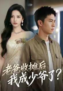 老爸收摊后，我成少爷了（50集）每日短剧推荐