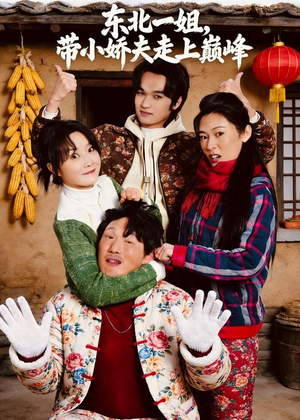 东北一姐,带小娇夫走上巅峰(76集) 东北一姐,带小娇夫走上巅峰(76集)在线看