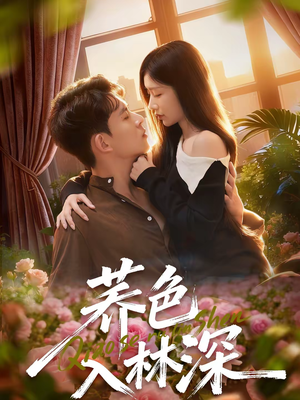 荞色入林深(70集) 荞色入林深(70集)女主角是谁