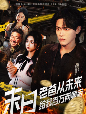 末日老爸从未来给我百万两黄金(63集) 末日老爸从未来给我百万两黄金(63集)免费短剧资源