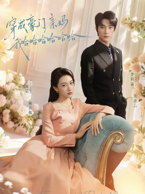 穿成豪门亲妈我哈哈哈哈哈哈（71集）短剧片段分享