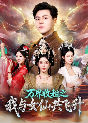 万界收租之我与女仙共飞升（80集）高分推荐免费看