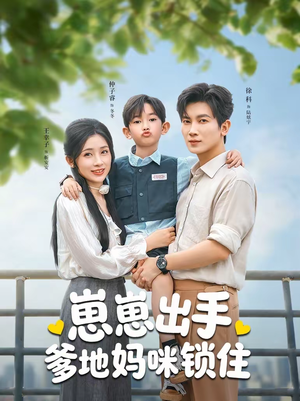 崽崽出手，爹地妈咪锁住（60集）看到大结局