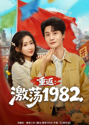 重返：激荡1982（74集）红果免费看短剧