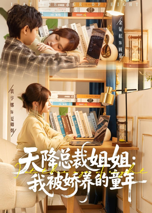 天降总裁姐姐:我被娇养的童年(80集) 天降总裁姐姐:我被娇养的童年(80集)高分佳作免费看