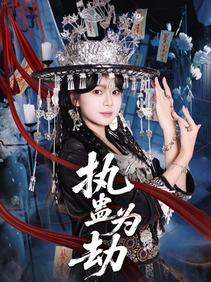 执蛊为劫（60集）小短剧推荐