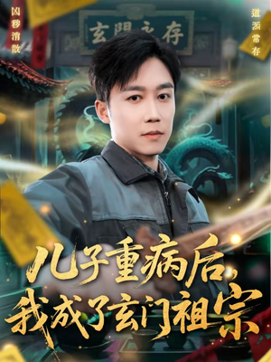 儿子重病后,我成了玄门祖宗(80集) 儿子重病后,我成了玄门祖宗(80集)全集下载