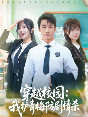 穿越校园:我护青梅防剧情杀(80集) 穿越校园:我护青梅防剧情杀(80集)温柔追捕短剧