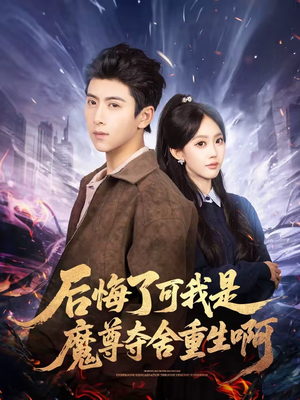 后悔了可我是魔尊夺舍重生啊(80集) 后悔了可我是魔尊夺舍重生啊(80集)正能量短剧分享
