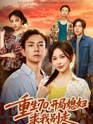 重生70，开局媳妇求我别走（74集）评价怎么样