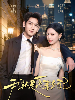 我就是恶毒女配(60集) 我就是恶毒女配(60集)免费在线看