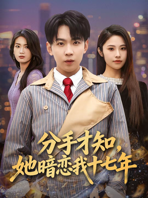 分手才知，她暗恋我十七年（80集）不用花钱看全剧