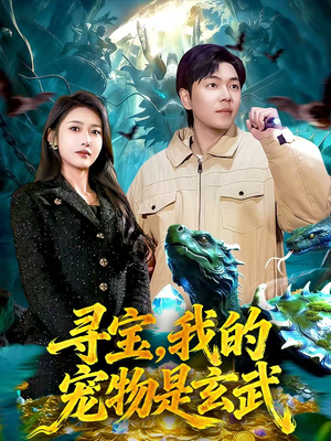 寻宝,我的宠物是玄武(105集) 寻宝,我的宠物是玄武(105集)最新热播短剧