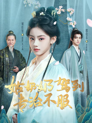 姑奶奶驾到专治不服(76集) 姑奶奶驾到专治不服(76集)热播短剧推荐