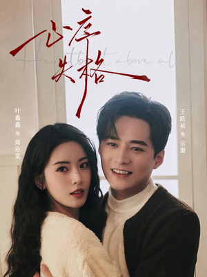 心序失格（74集）在线看到大结局