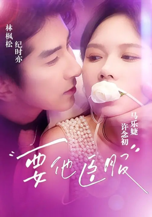 要他臣服(65集) 要他臣服(65集)在线看