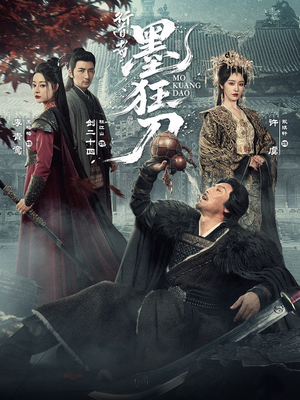 行道者之墨狂刀(68集) 行道者之墨狂刀(68集)360网盘观看