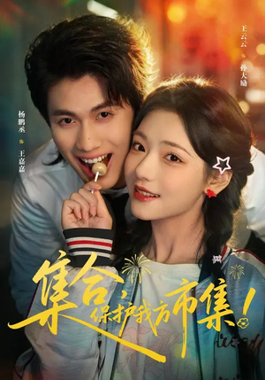 集合，保护我方市集（61集）短剧爆款推荐