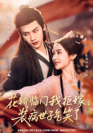 花轿临门我拒嫁，装病世子气笑了（107集）在哪个平台能看