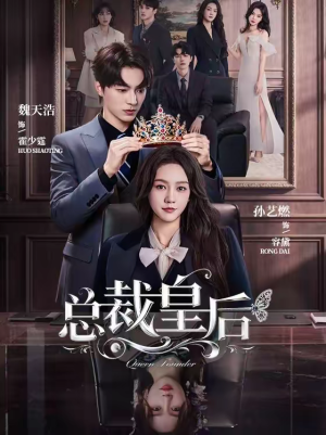 总裁皇后（106集）短剧免费看全集