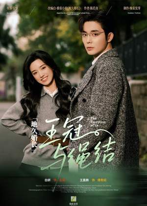 地久婚长·王冠与绳结(71集) 地久婚长·王冠与绳结(71集)好看短剧分享