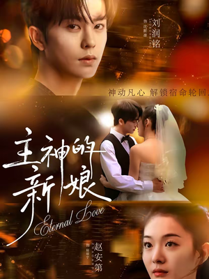 主神的新娘(55集) 主神的新娘(55集)精彩不断免费看