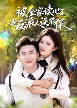 被全家读心,我反派人设不保(70集) 被全家读心,我反派人设不保(70集)海量短剧免费看