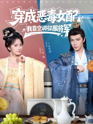 穿成恶毒女配,我靠空调征服将军(76集) 穿成恶毒女配,我靠空调征服将军(76集)精彩好看的短剧