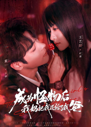 成为怪物后，我妈把我还给了我爸（80集）抢先看新短剧