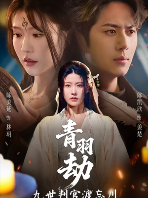 青羽劫九世判官渡忘川（60集）在线观看全集