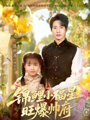锦鲤小福星旺爆帅府（82集）好看短剧追不停