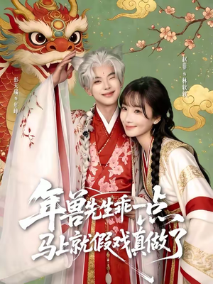 年兽先生乖一点，马上就假戏真做了（79集）免费观看